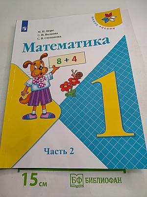 Математика 1 класс, Часть 2