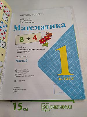 Математика 1 класс, Часть 2