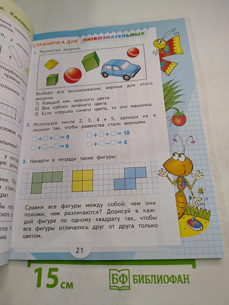 Математика 1 класс, Часть 2