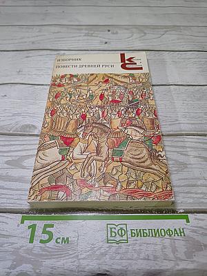 Изборник. Повести Древней Руси