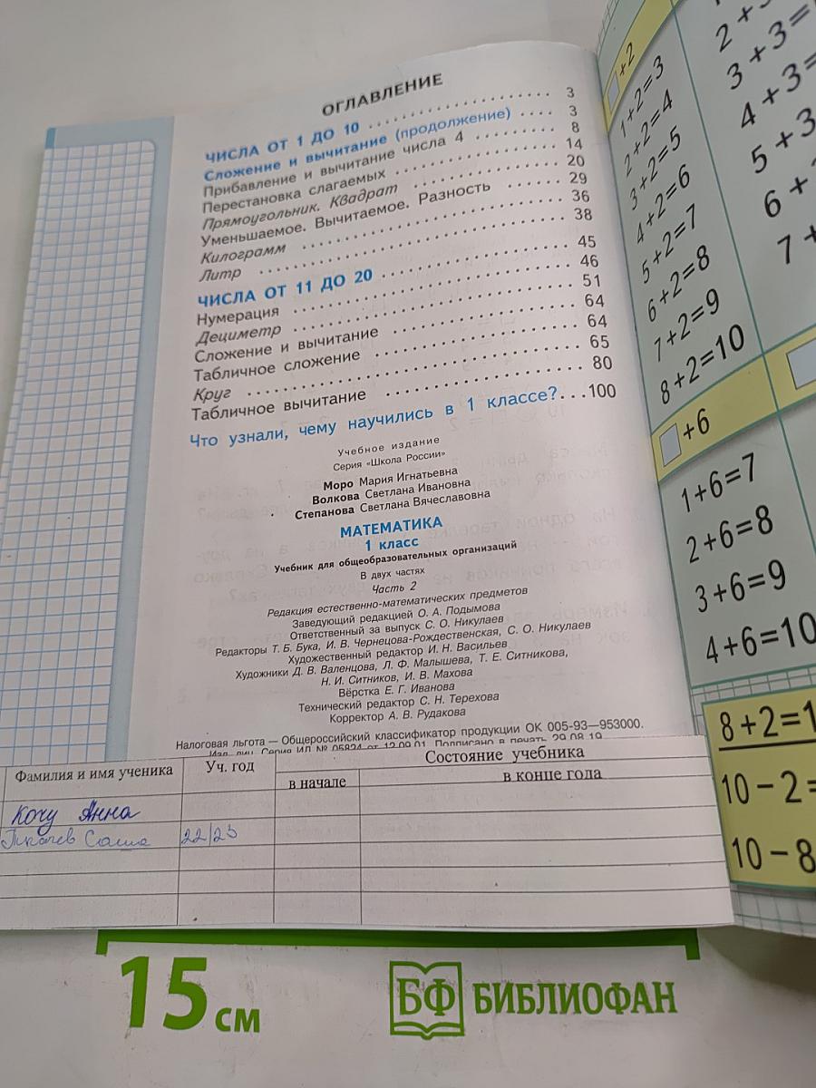 Математика 1 класс, Часть 2