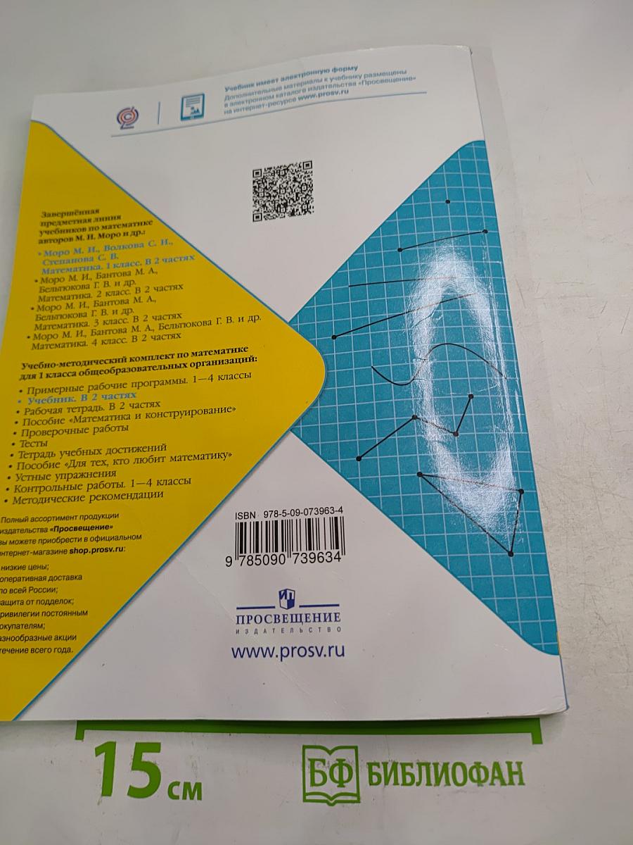 Математика 1 класс, Часть 2