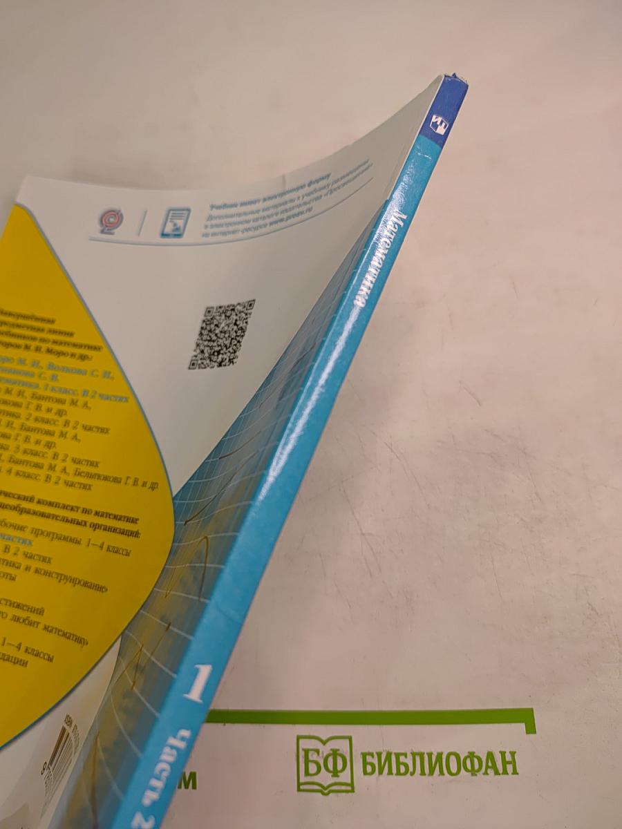 Математика 1 класс, Часть 2