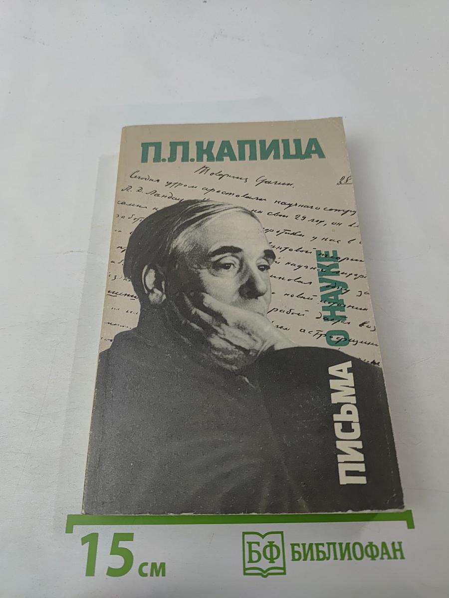 Письма о науке 1930 - 1980