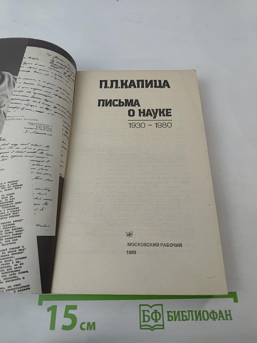 Письма о науке 1930 - 1980