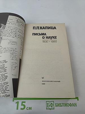 Письма о науке 1930 - 1980