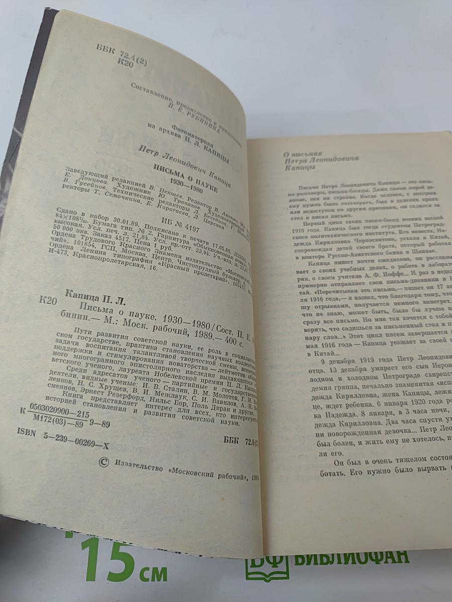 Письма о науке 1930 - 1980