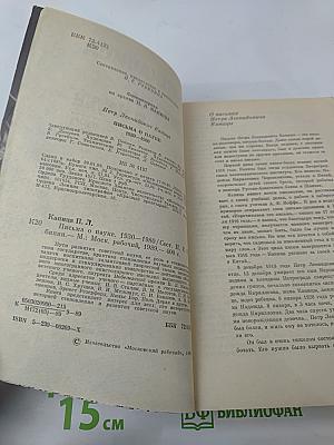 Письма о науке 1930 - 1980