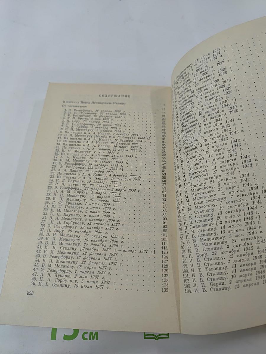 Письма о науке 1930 - 1980