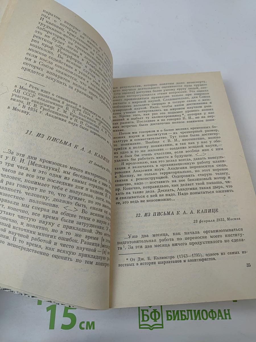 Письма о науке 1930 - 1980