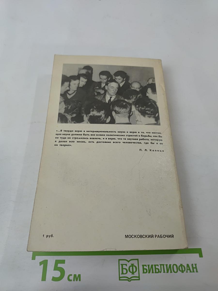 Письма о науке 1930 - 1980