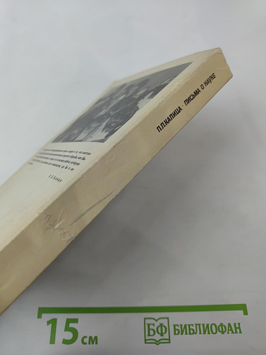 Письма о науке 1930 - 1980