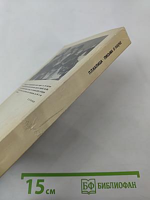 Письма о науке 1930 - 1980