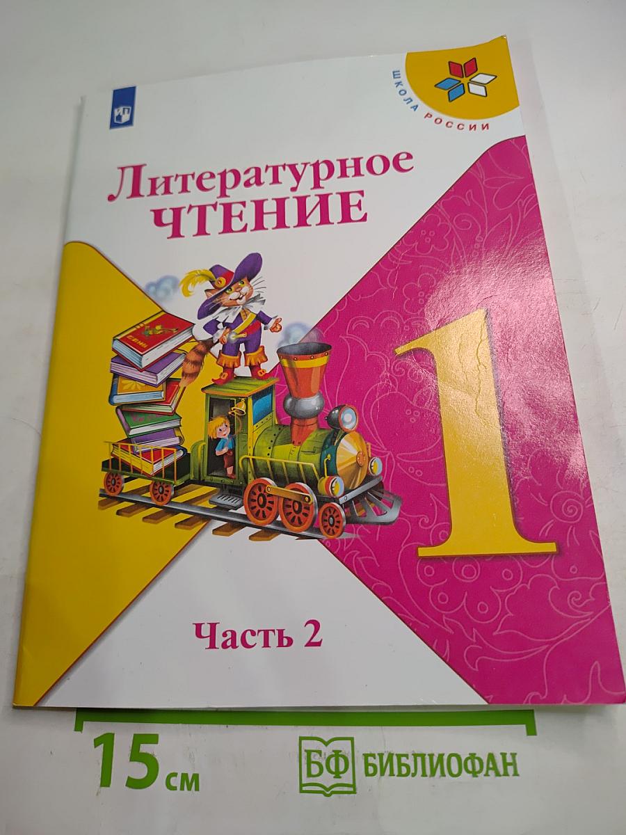 Литературное чтение 1 класс. Часть 2