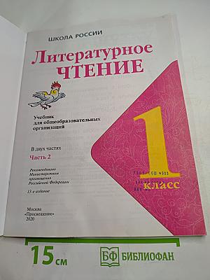 Литературное чтение 1 класс. Часть 2