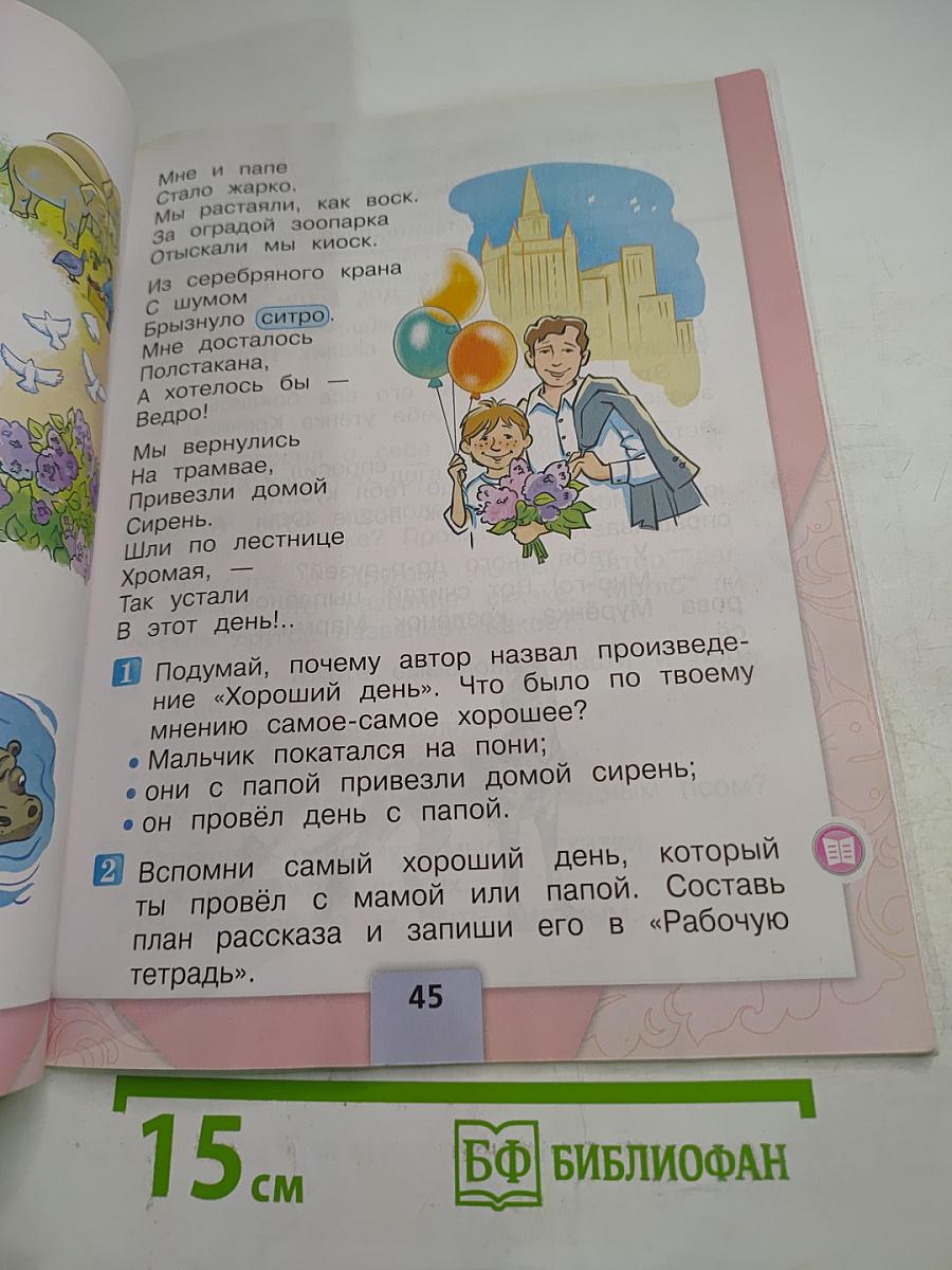 Литературное чтение 1 класс. Часть 2