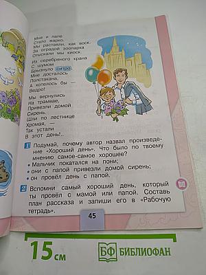 Литературное чтение 1 класс. Часть 2