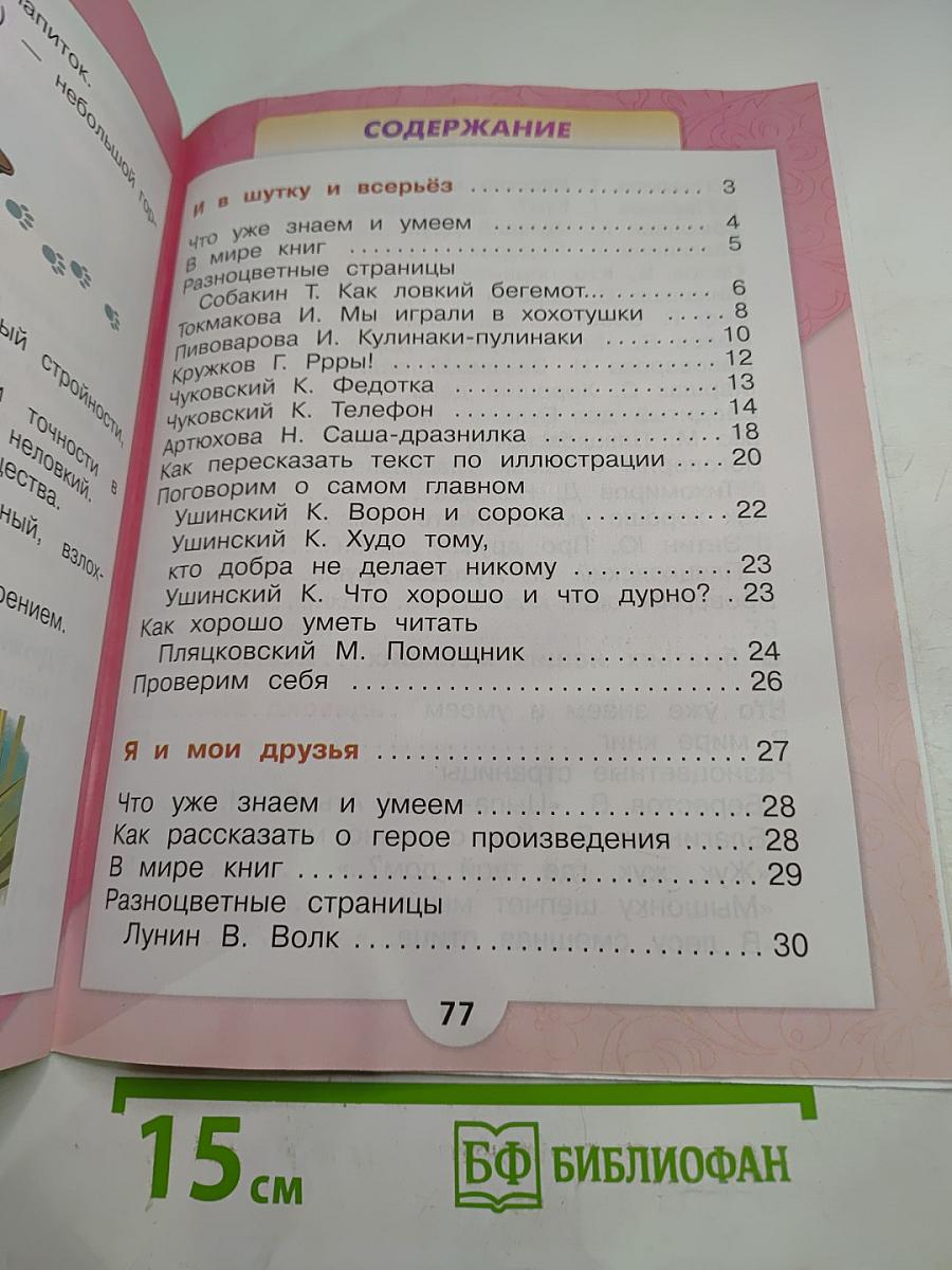 Литературное чтение 1 класс. Часть 2