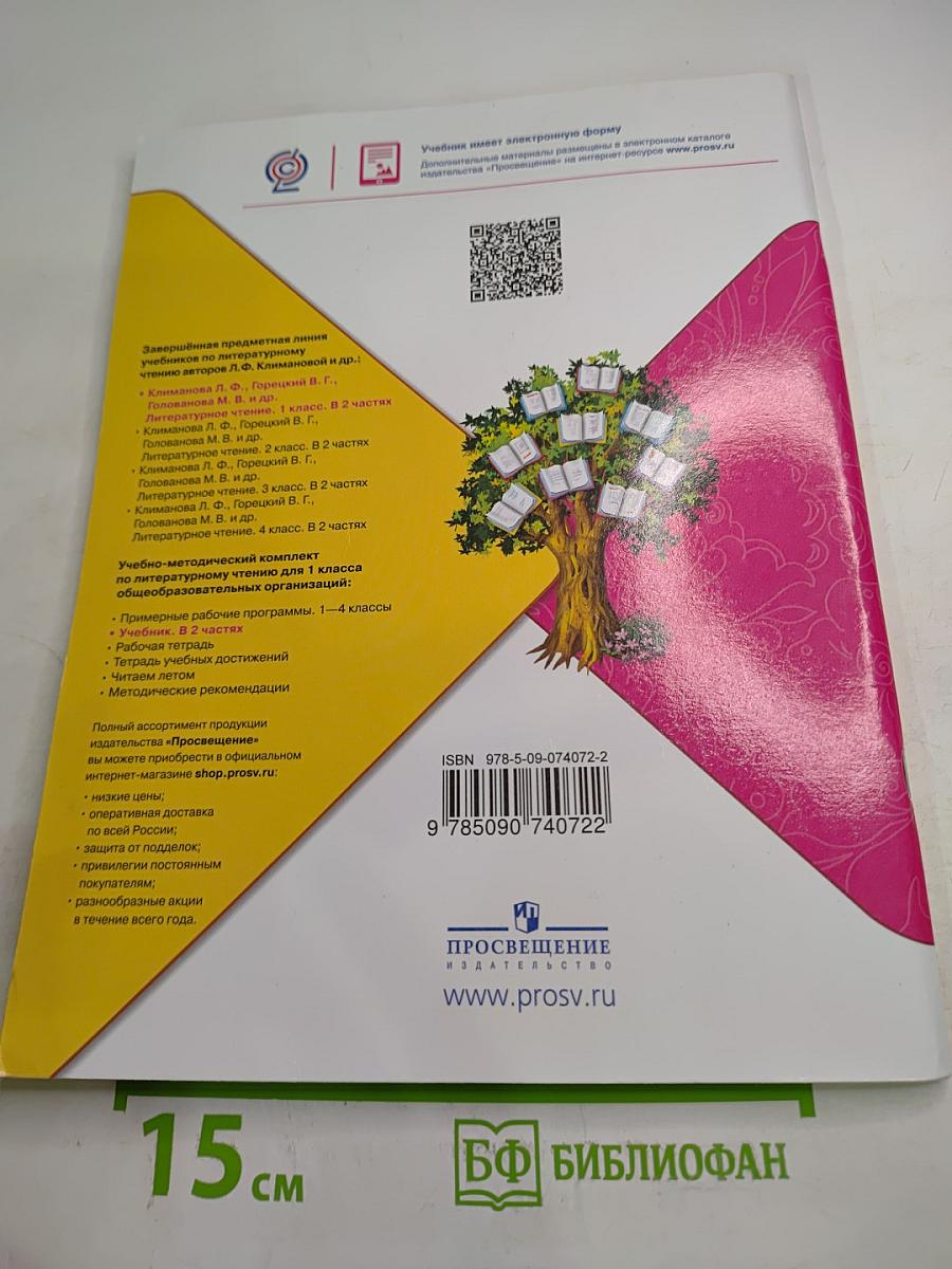 Литературное чтение 1 класс. Часть 2