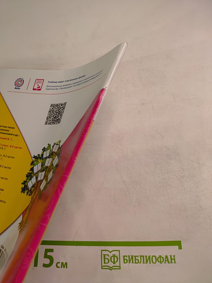 Литературное чтение 1 класс. Часть 2