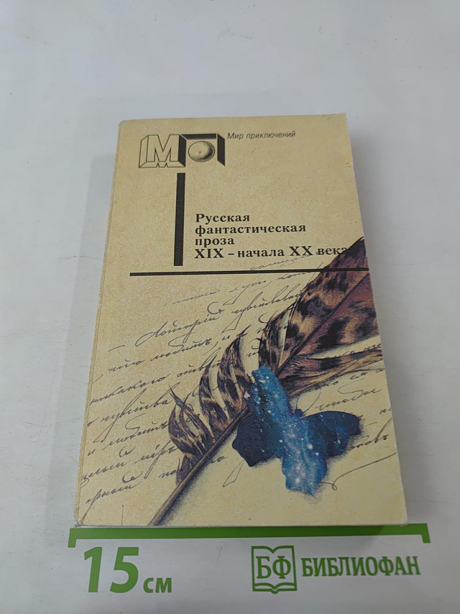 Русская фантастическая проза XIX - начала XX века