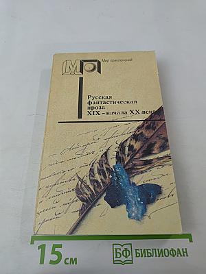 Русская фантастическая проза XIX - начала XX века
