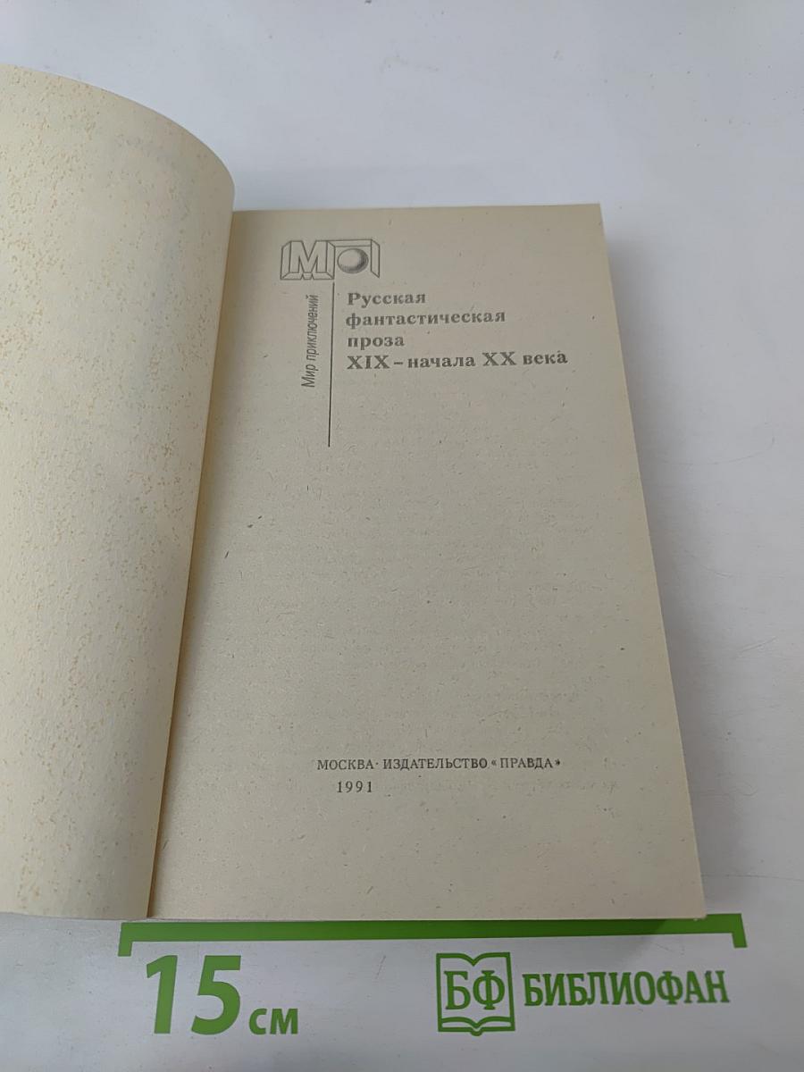 Русская фантастическая проза XIX - начала XX века