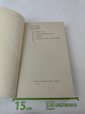 Русская фантастическая проза XIX - начала XX века