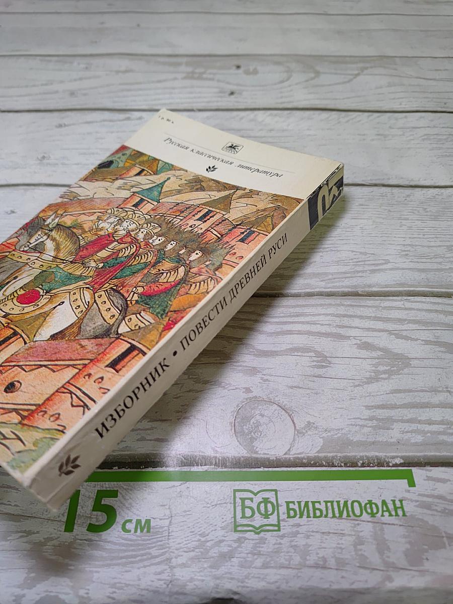 Изборник. Повести Древней Руси