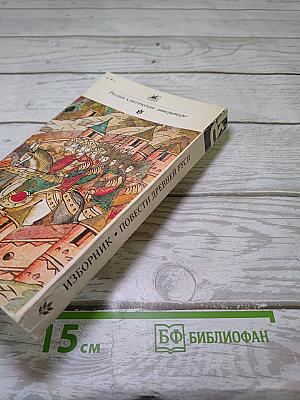 Изборник. Повести Древней Руси