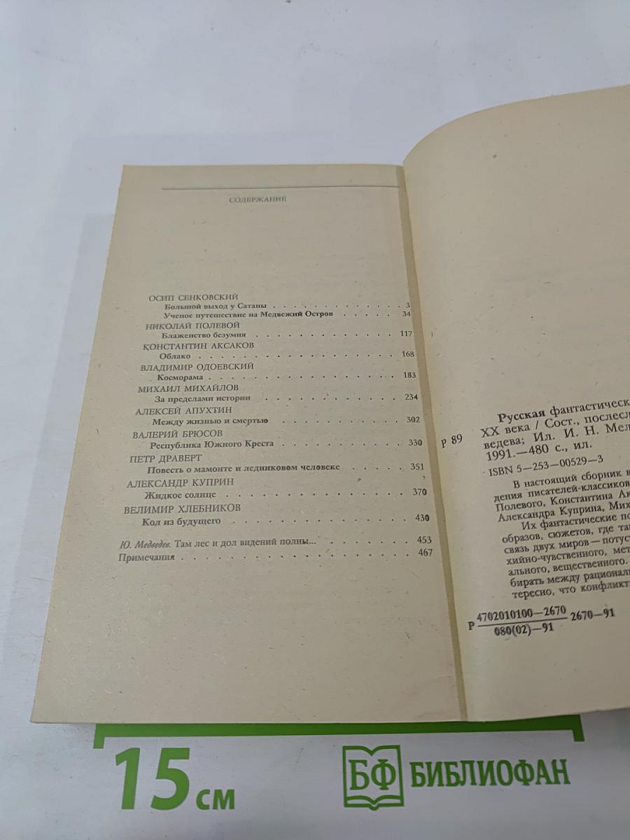 Русская фантастическая проза XIX - начала XX века