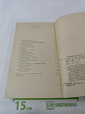 Русская фантастическая проза XIX - начала XX века