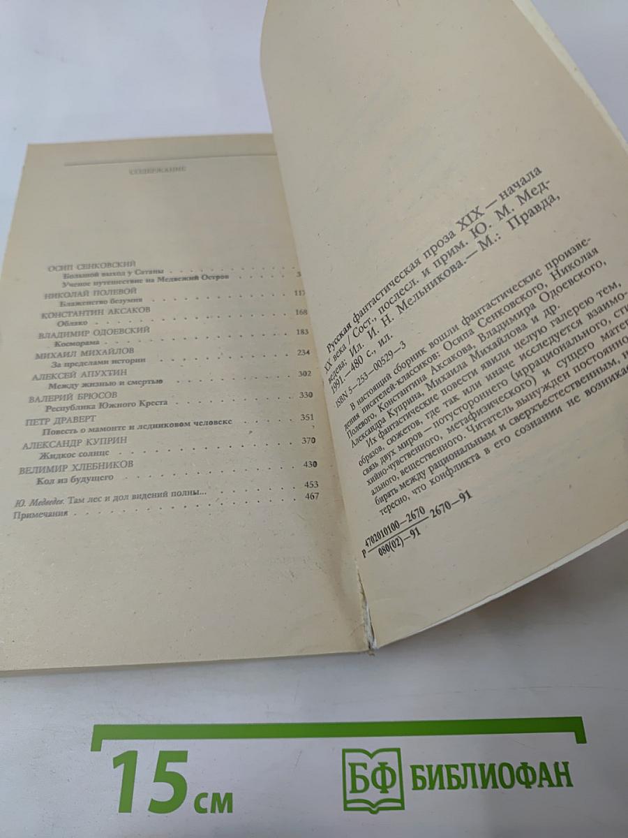 Русская фантастическая проза XIX - начала XX века