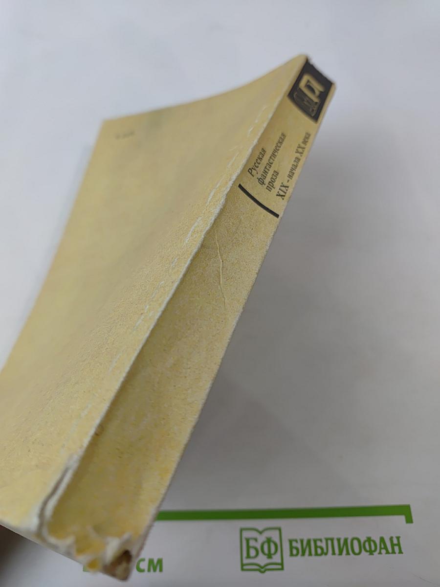 Русская фантастическая проза XIX - начала XX века