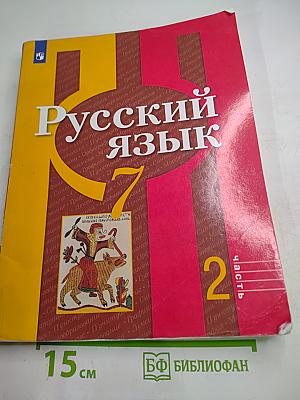 Русский язык 7 класс. Учебник. Часть 2