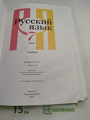Русский язык 7 класс. Учебник. Часть 2