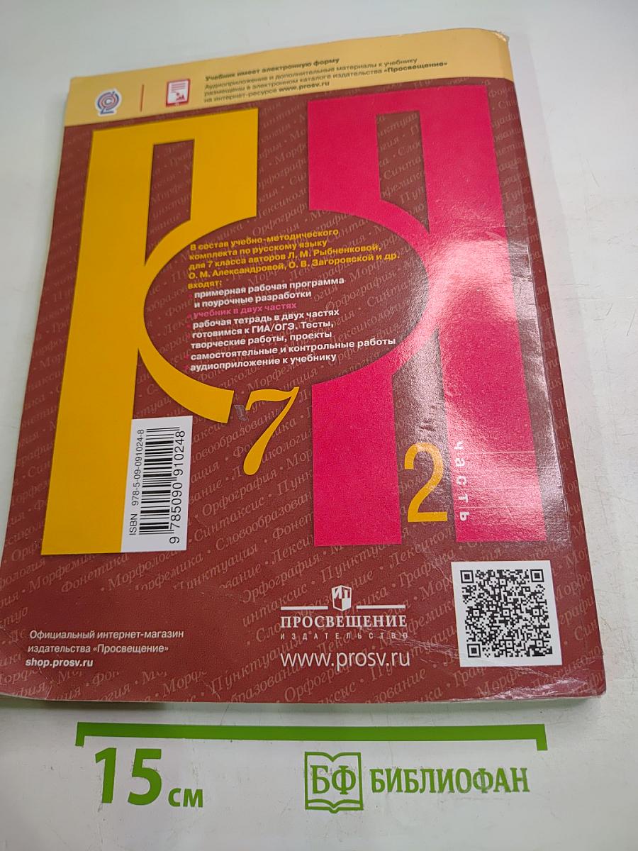 Русский язык 7 класс. Учебник. Часть 2