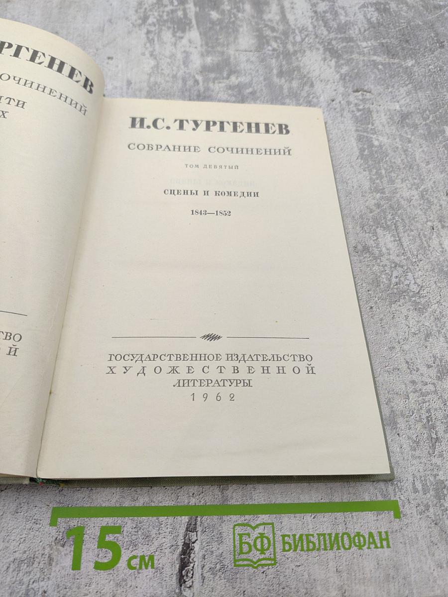 Собрание сочинений. Том девятый. Сцены и комедии