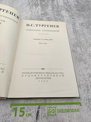 Собрание сочинений. Том девятый. Сцены и комедии