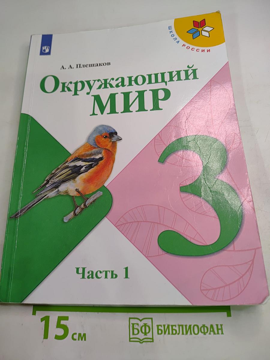 Окружающий мир 3 класс Часть 1