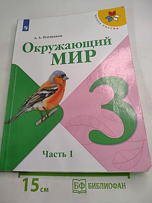 Окружающий мир 3 класс Часть 1