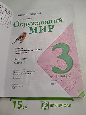Окружающий мир 3 класс Часть 1