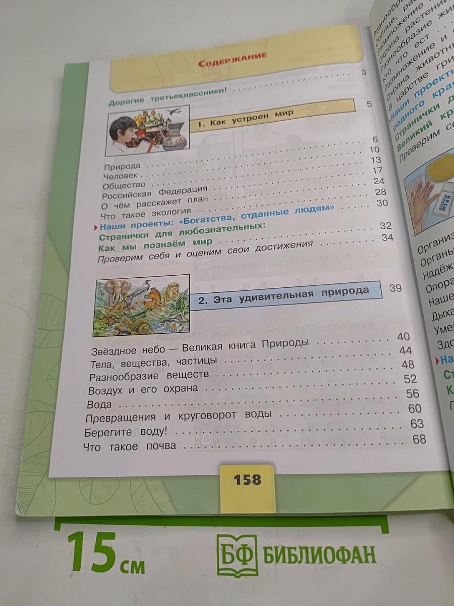 Окружающий мир 3 класс Часть 1