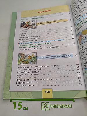 Окружающий мир 3 класс Часть 1