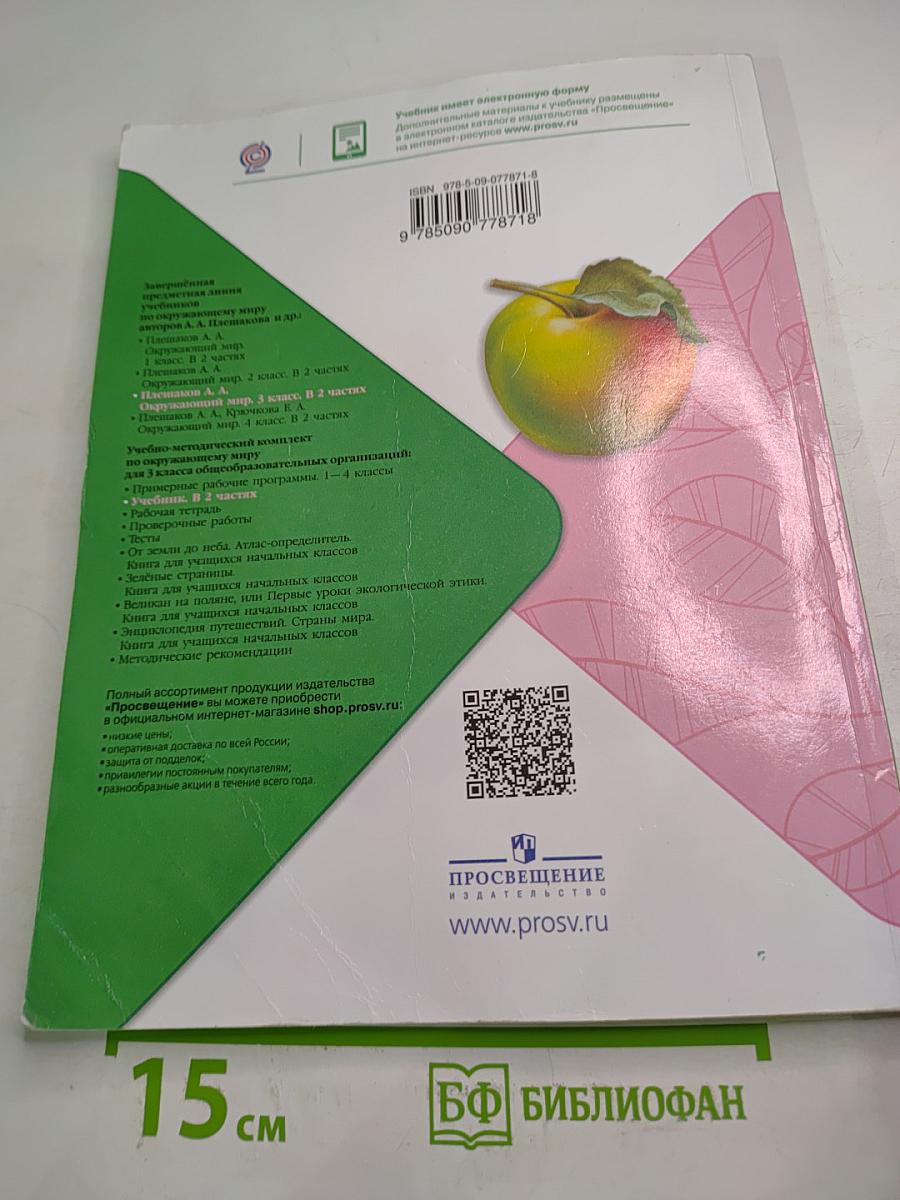 Окружающий мир 3 класс Часть 1