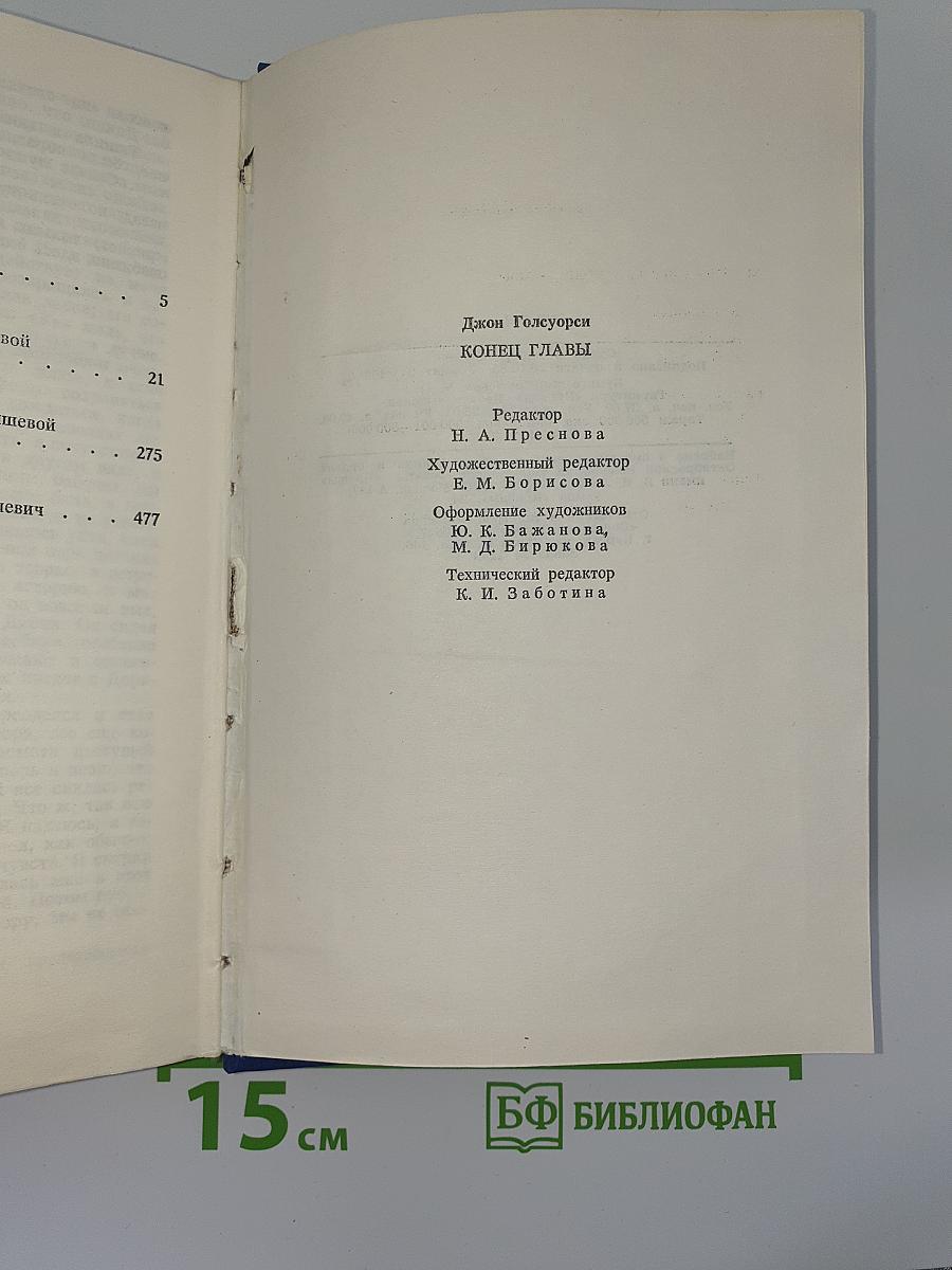 Конец главы