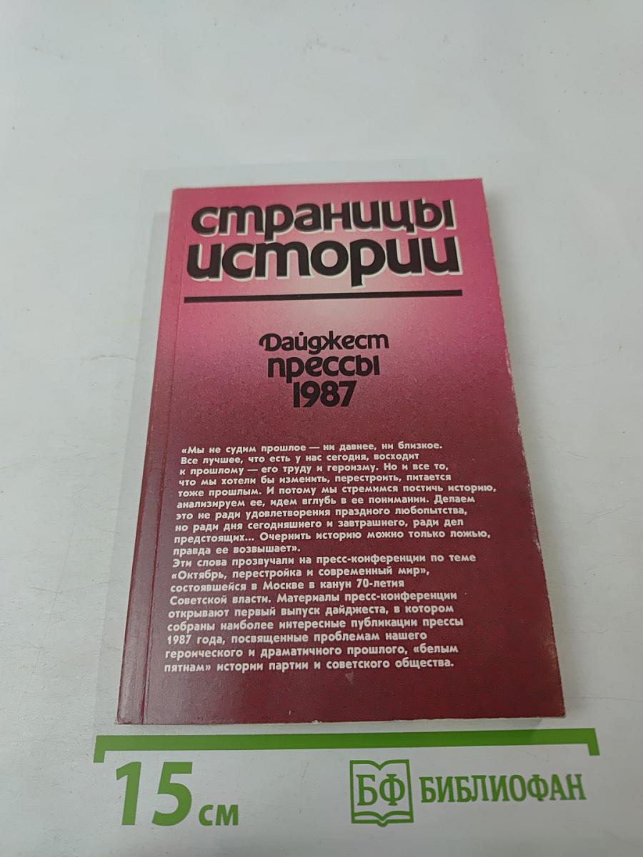 Страницы истории. Дайджест прессы 1987