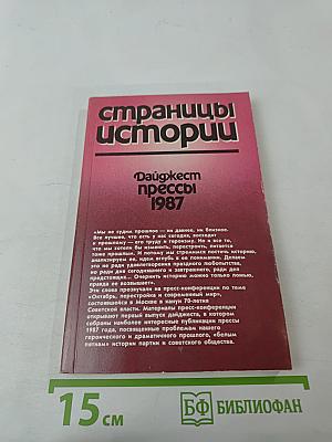 Страницы истории. Дайджест прессы 1987