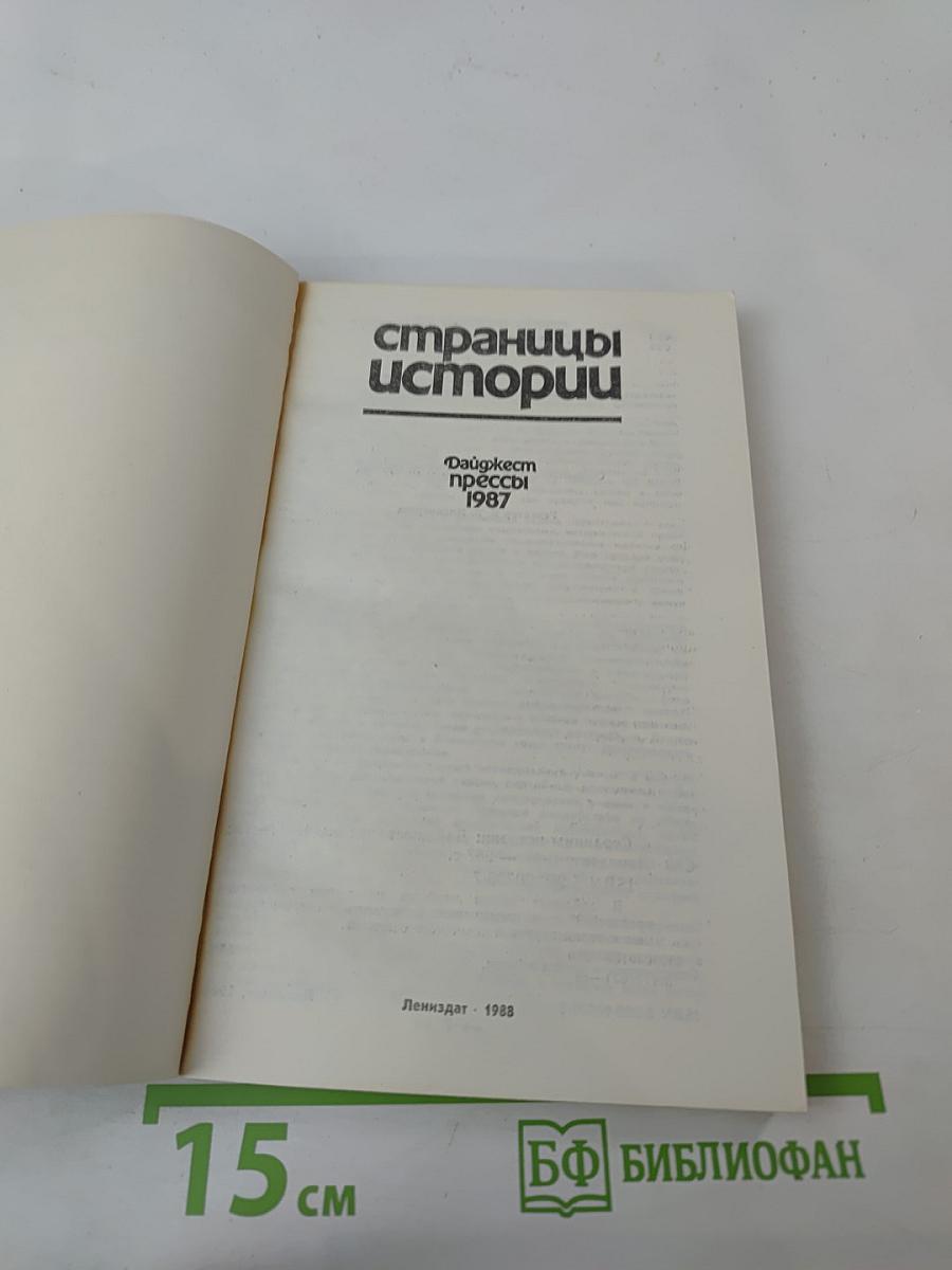 Страницы истории. Дайджест прессы 1987