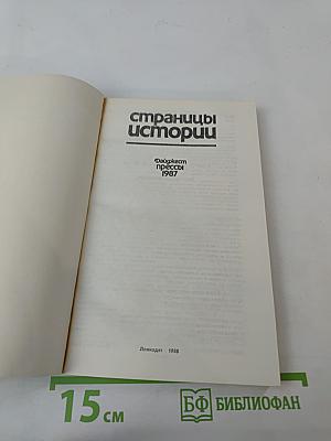 Страницы истории. Дайджест прессы 1987